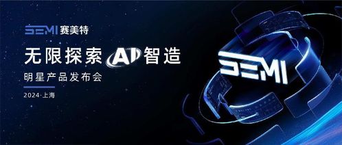 加速燈塔工廠，照亮中國智造 賽美特四大明星產(chǎn)品重磅發(fā)布