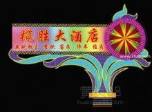海安縣華星霓虹燈設(shè)備制造廠 點(diǎn)亮城市夜色的霓虹藝術(shù)與設(shè)備專家